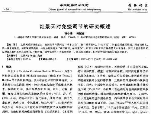 红景天对免疫调节的研究概述