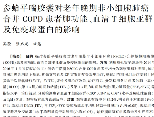 参蛤平喘胶囊对老年晚期非小细胞肺癌合并 COPD 患者肺功能、血清T细胞亚群及免疫球蛋白的影响