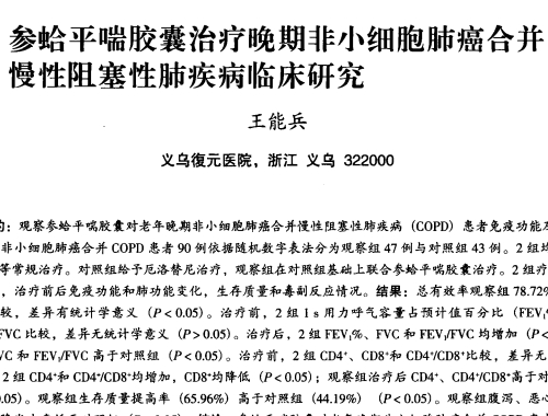 参蛤平喘胶囊治疗晚期非小细胞肺癌合并慢性阻塞性肺疾病临床研究