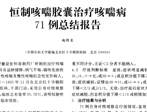 恒制咳喘胶囊治疗咳喘病71例总结报告