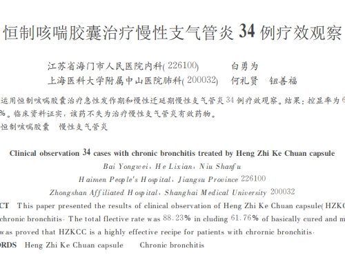恒制咳喘胶囊治疗慢性支气管炎 34例疗效观察