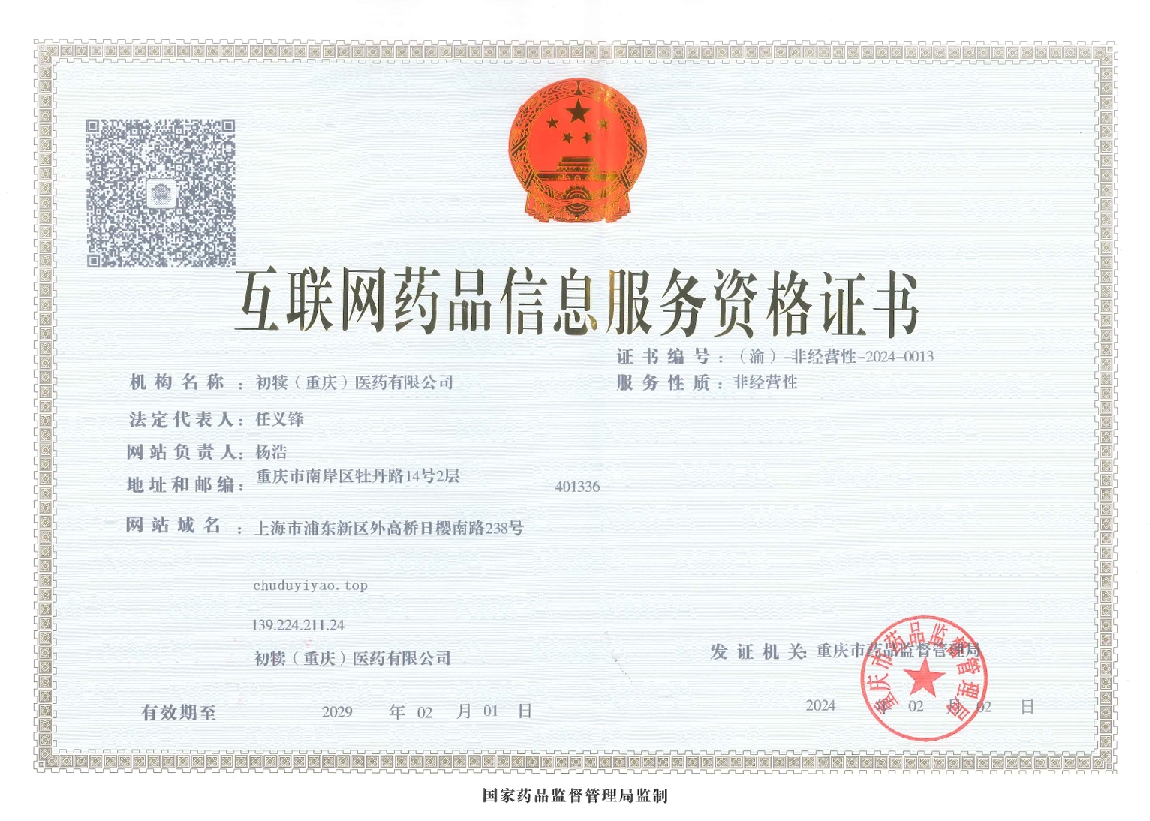 互联网药品信息服务资格证书.png