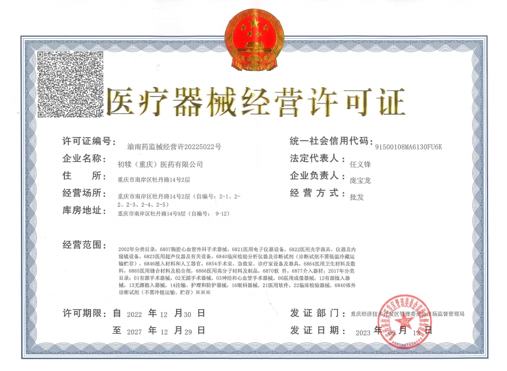 医疗器械经营许可证.png