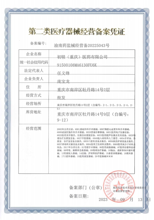 二类器械备案证.png