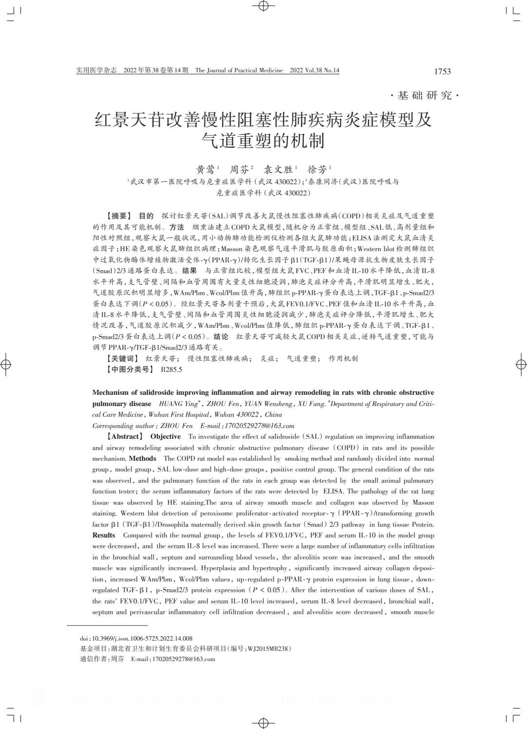 红景天苷改善慢性阻塞性肺疾病炎症模型及.PDF_0.jpeg