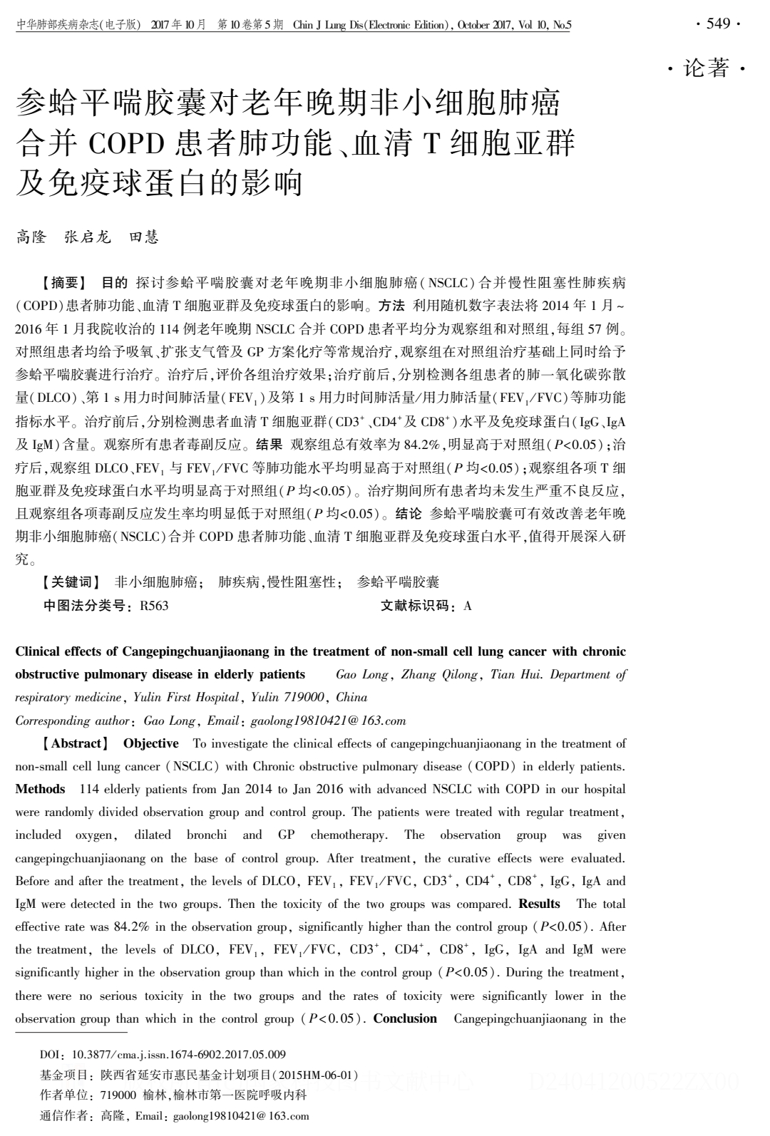 参蛤平喘胶囊对老年晚期非小细胞肺癌合并 COPD 患者肺功能、血清T细胞亚群及免疫球蛋白的影响.PDF_0.jpeg