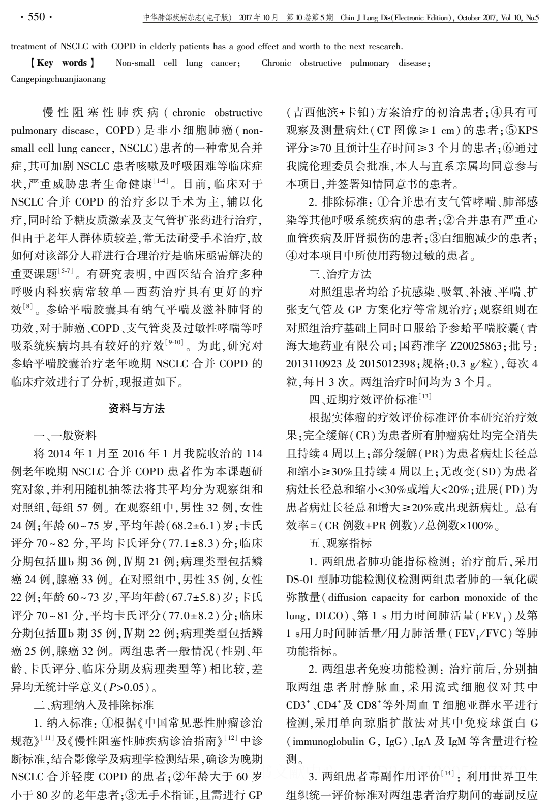 参蛤平喘胶囊对老年晚期非小细胞肺癌合并 COPD 患者肺功能、血清T细胞亚群及免疫球蛋白的影响.PDF_1.jpeg