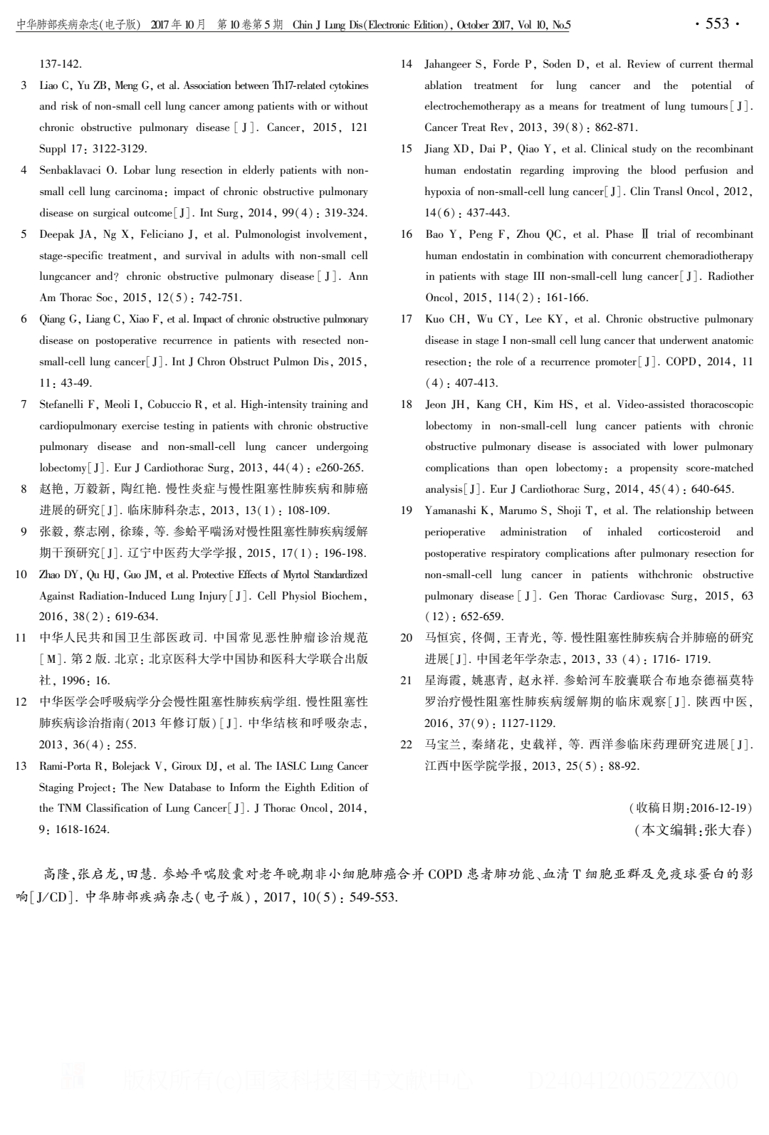 参蛤平喘胶囊对老年晚期非小细胞肺癌合并 COPD 患者肺功能、血清T细胞亚群及免疫球蛋白的影响.PDF_4.jpeg