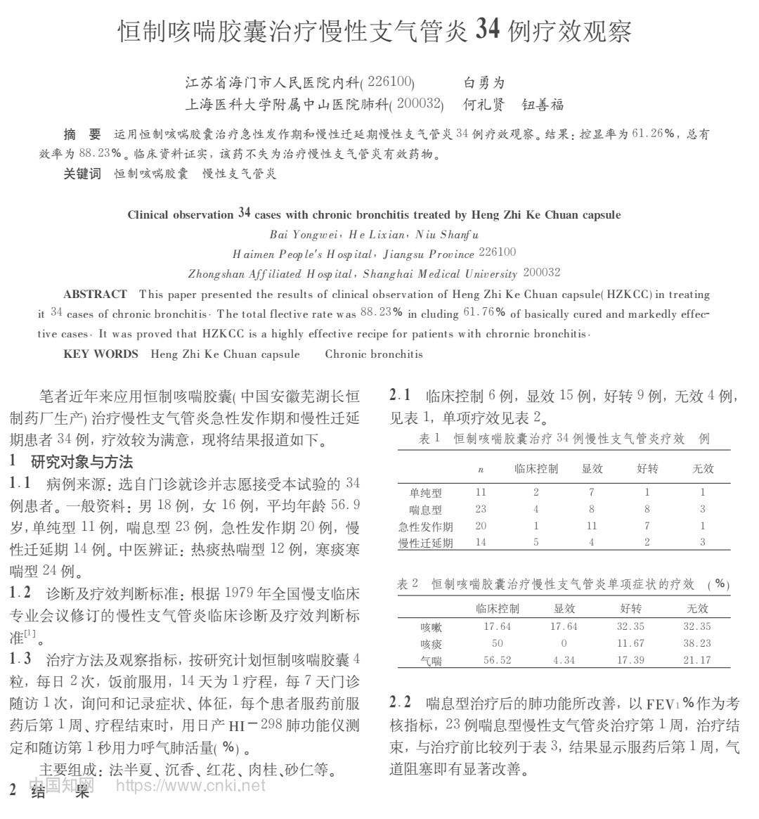 恒制咳喘胶囊治疗慢性支气管炎34例疗效观察_0.jpeg